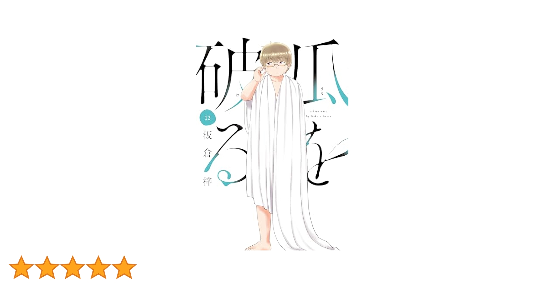 瓜を破る 1～12巻 新品 / 特典あり 瓜を破る (1-12巻 最新刊) 限定複製原画3種